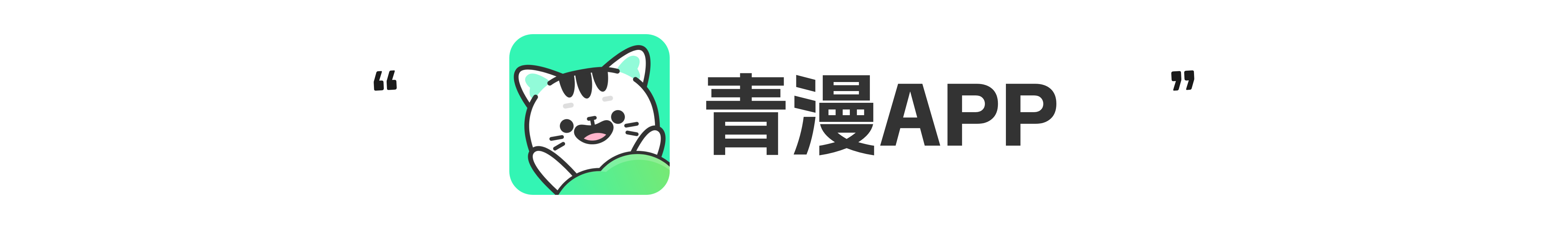 青漫APP